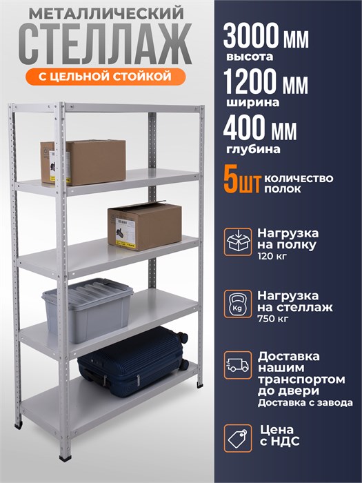 Стеллаж металлический 300х120х40 см 5 полок цельная стойка ms-350 - фото 1799