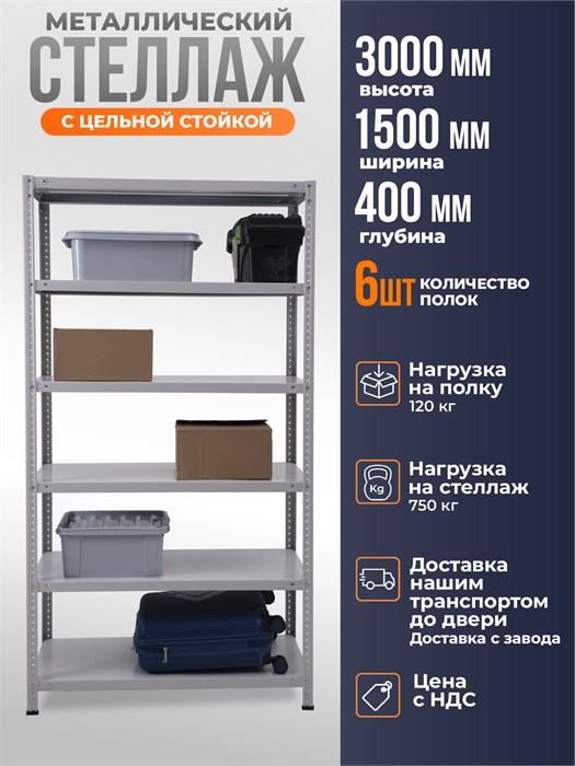 Стеллаж металлический 300х150х40 см 6 полок цельная стойка ms-373 - фото 1960