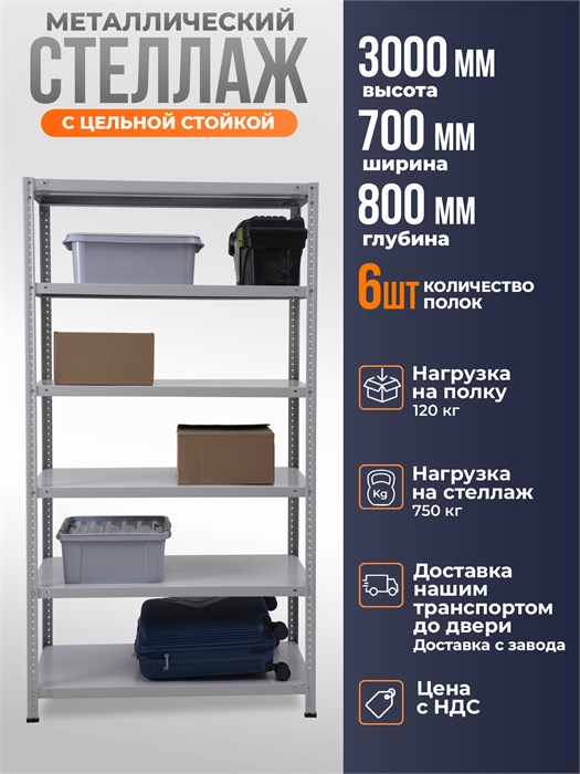 Стеллаж металлический 300х700х80 см 6 полок цельная стойка ms-380 - фото 2009