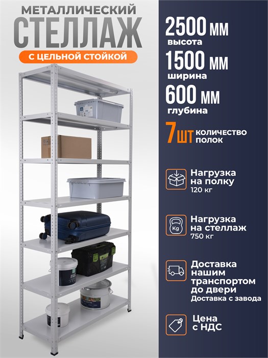 Стеллаж металлический 250х150х60 см 7 полок цельная стойка ms-318 - фото 2322