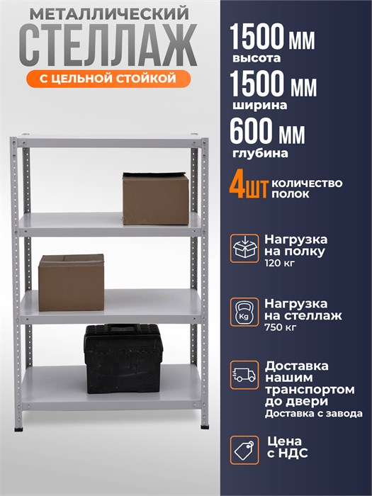 Стеллаж металлический 150х150х60 см 4 полки цельная стойка ms-33 - фото 245