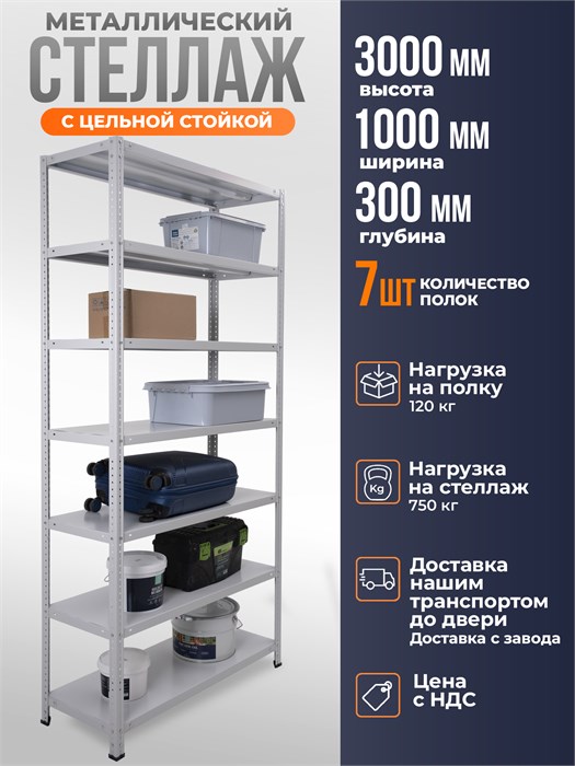 Стеллаж металлический 300х100х30 см 7 полок цельная стойка ms-381 - фото 2472