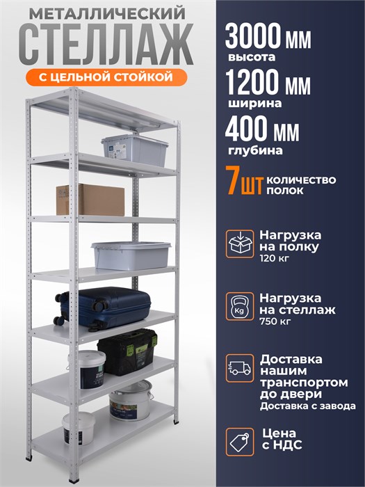 Стеллаж металлический 300х120х40 см 7 полок цельная стойка ms-388 - фото 2514