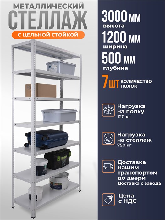 Стеллаж металлический 300х120х50 см 7 полок цельная стойка ms-389 - фото 2520