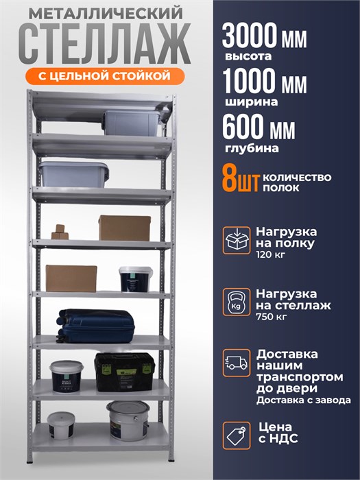 Стеллаж металлический 300х100х60 см 8 полок цельная стойка ms-403 - фото 2604