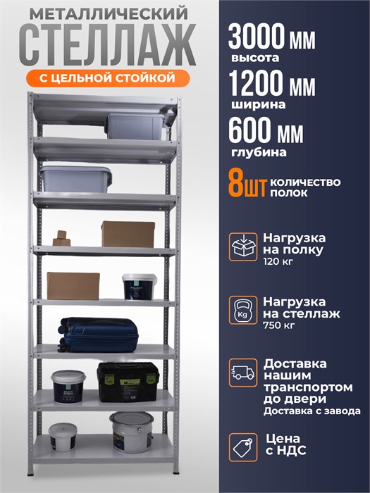 Стеллаж металлический 300х120х60 см 8 полок цельная стойка ms-409 - фото 2640