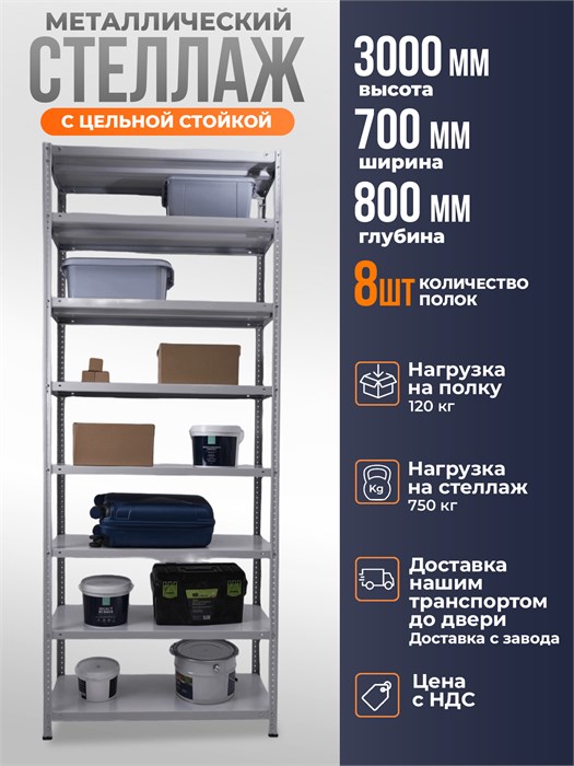 Стеллаж металлический 300х70х80 см 8 полок цельная стойка ms-418 - фото 2694