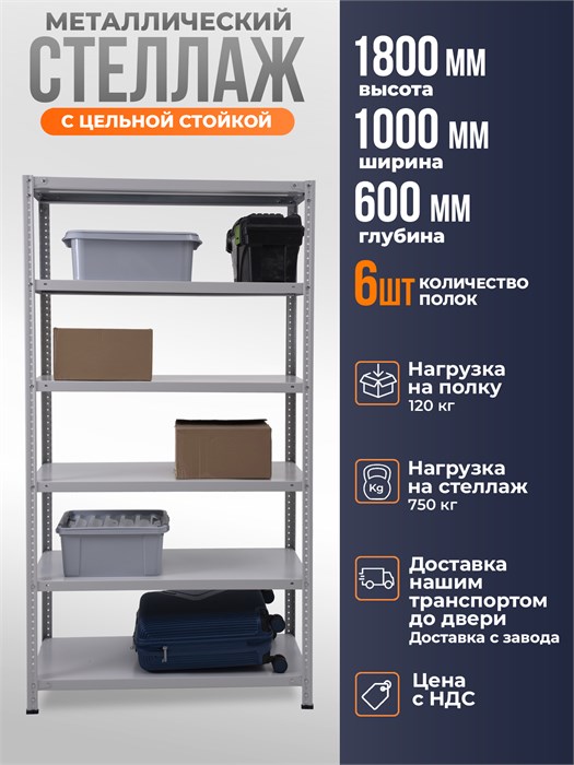 Стеллаж металлический 180х100х60 см 6 полок цельная стойка ms-80 - фото 574