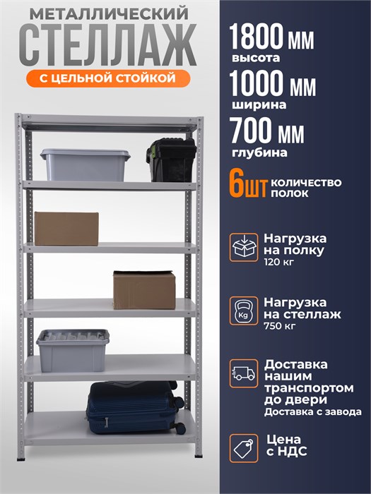 Стеллаж металлический 180х100х70 см 6 полок цельная стойка ms-81 - фото 581
