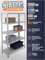 Стеллаж металлический 300х120х40 см 5 полок цельная стойка ms-350 - фото 1799