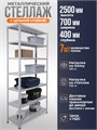 Стеллаж металлический 250х700х40 см 7 полок цельная стойка ms-320 - фото 2334